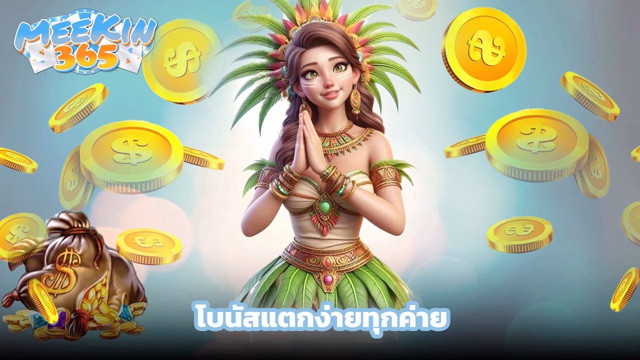 Read more about the article meekin365 สล็อตเว็บตรง โบนัสแตกง่ายทุกค่าย