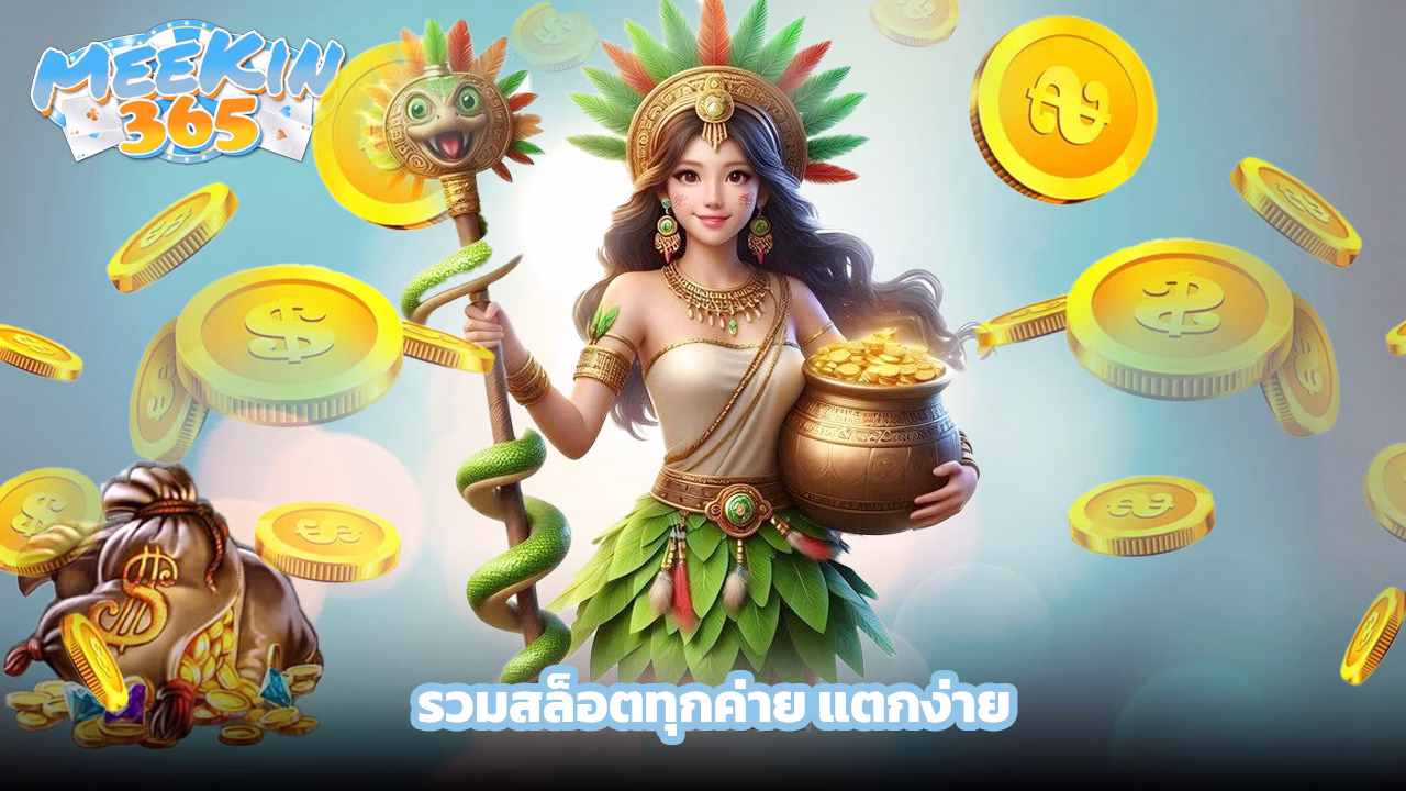 Read more about the article meekin365 เว็บใหญ่ รวมสล็อตทุกค่าย แตกง่าย