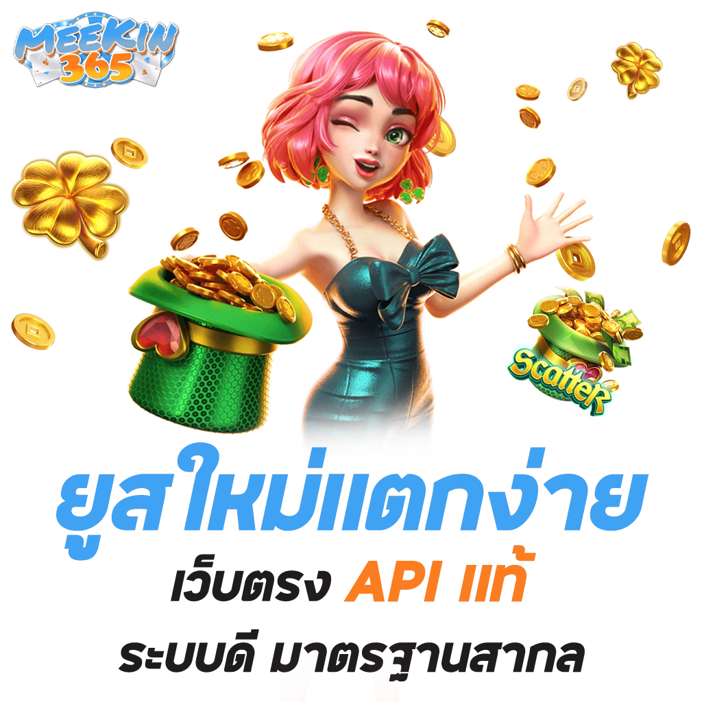 mekin365 1024x1024 ยูสใหม่แตกง่าย png