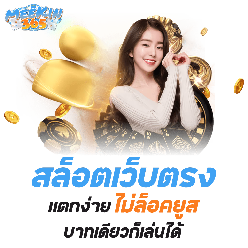 mekin365 1024x1024 สล็อตเว็บตรง png