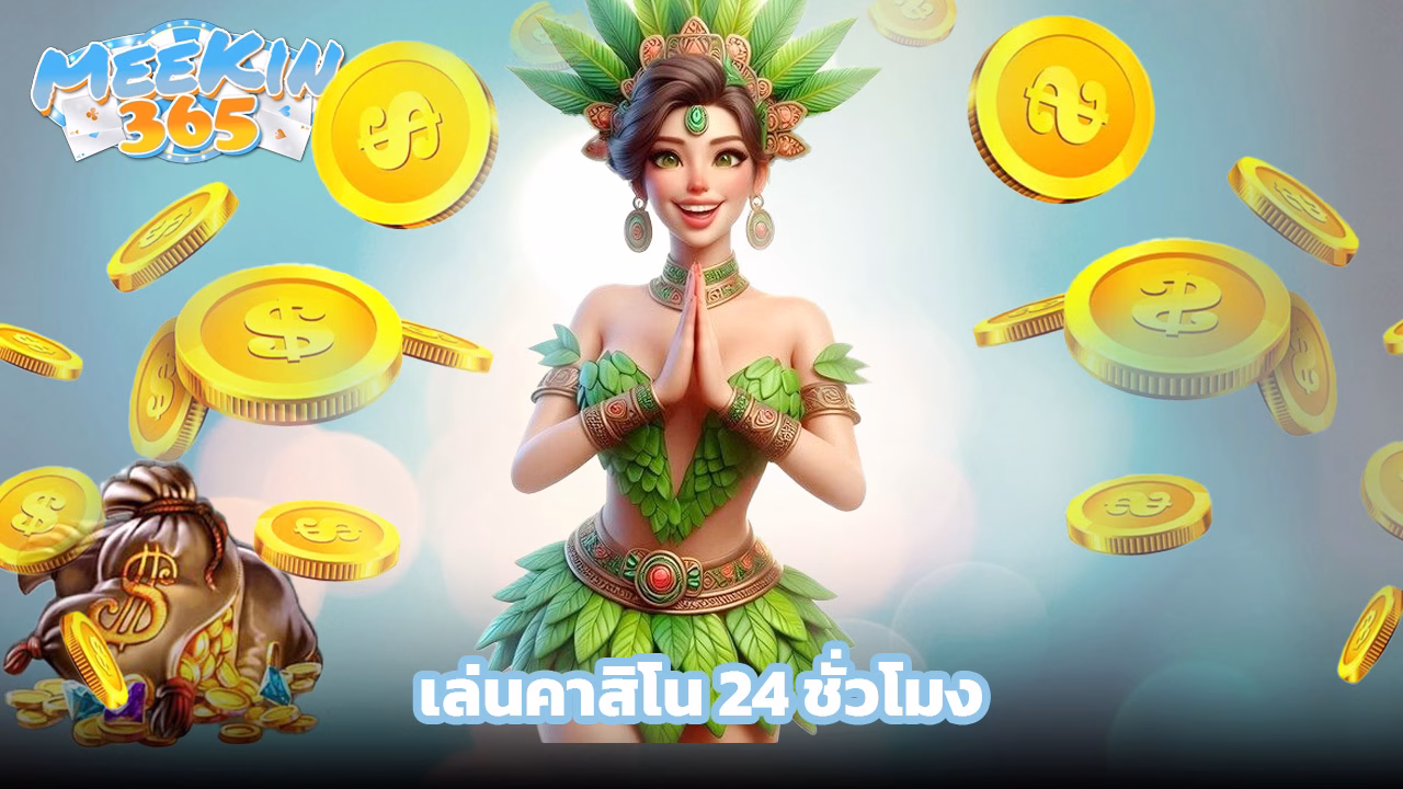 Read more about the article ทางเข้า meekin365 มือถือ เล่นคาสิโน 24 ชั่วโมง