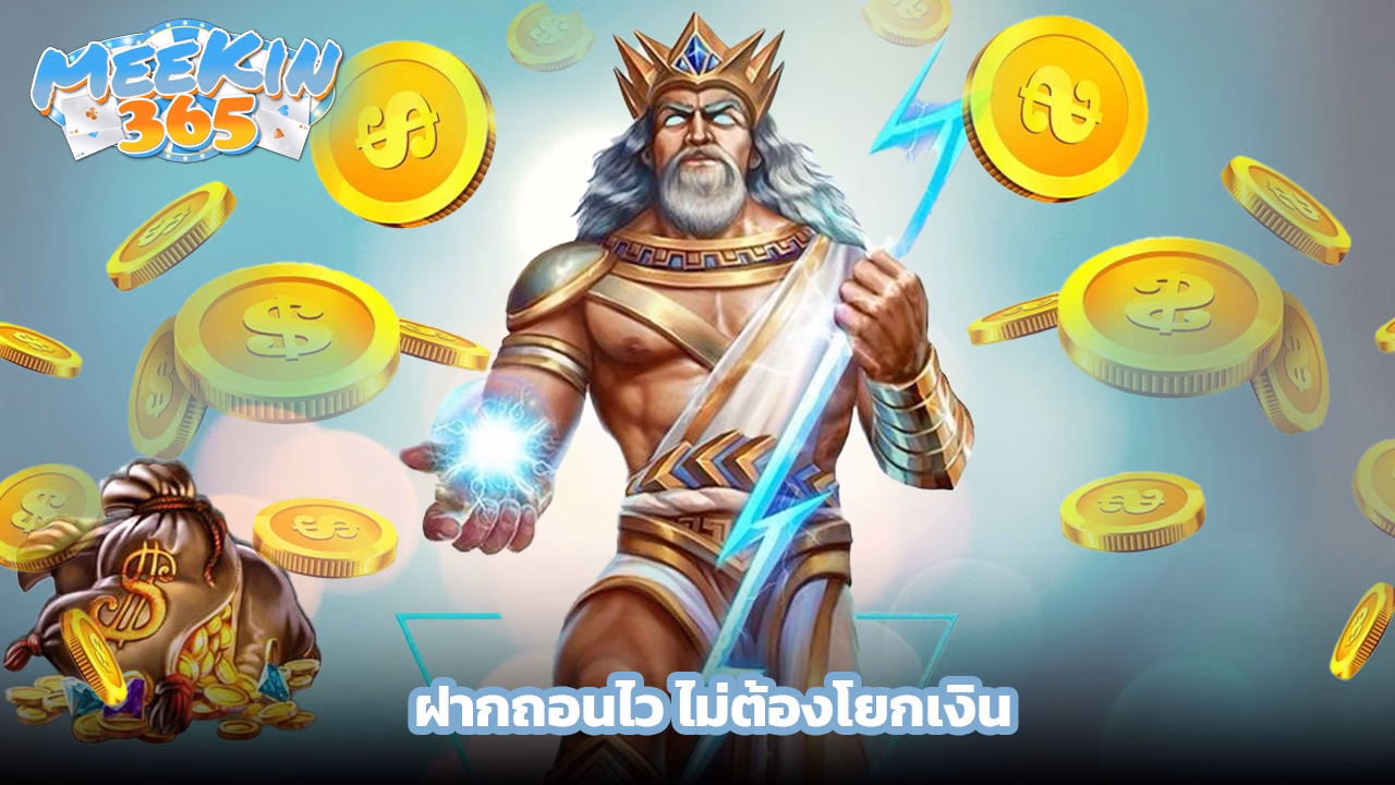 Read more about the article เล่นบาคาร่า meekin365 ฝากถอนไว ไม่ต้องโยกเงิน